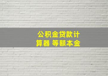 公积金贷款计算器 等额本金